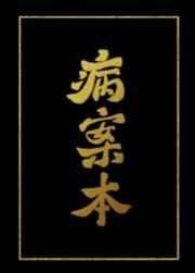 《病案本》