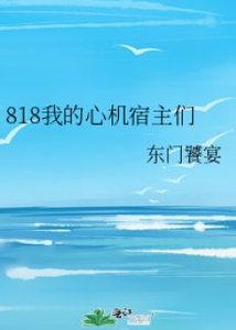 《818我的心机宿主们 》