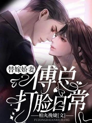 《替嫁娇妻傅总打脸日常》