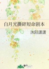 《白月光撕碎短命剧本》