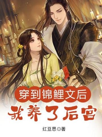 《穿到锦鲤文后我养了后宫》