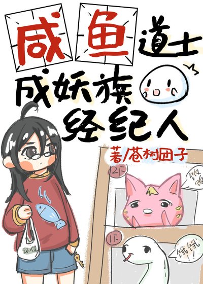 《咸鱼道士成妖族经纪人》