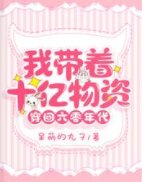 《我带着十亿物资穿回六零年代》