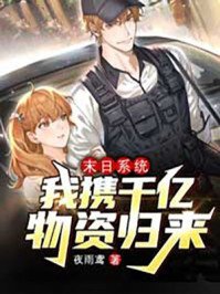 《末世系统:我携千亿物资归来》