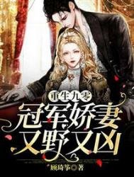 《重生九零:冠军娇妻又野又凶》