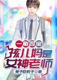 一胎四宝：孩儿妈是女神老师