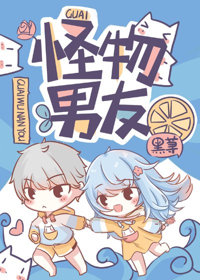 怪物男友[快穿] 