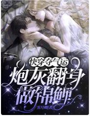 快穿夺气运：炮灰翻身做锦鲤