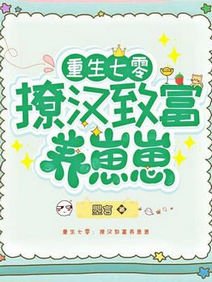 《重生七零:撩汉致富养崽崽》