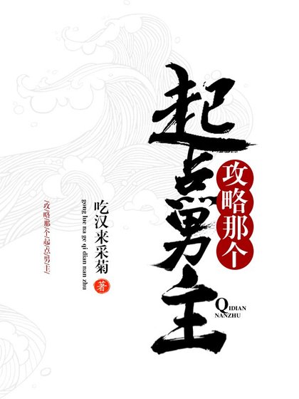 《攻略那个起点男主!!》