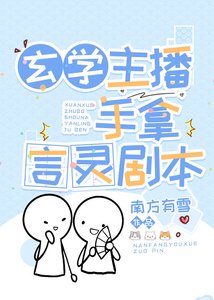 《玄学主播手拿言灵剧本》