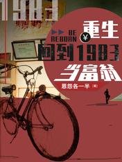 《重生:回到1983当富翁》