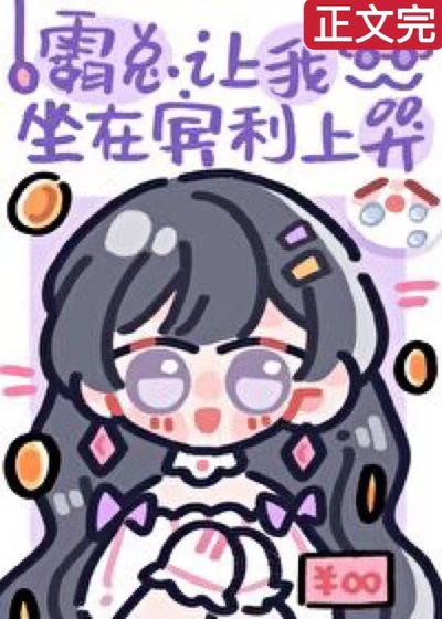 《霸总让我坐在宾利上哭》