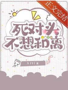 《死对头不想和离》