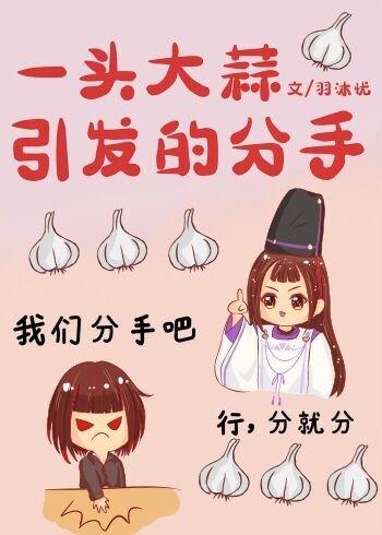 《一头大蒜引发的分手》