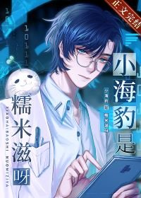 《小海豹是糯米糍呀!》