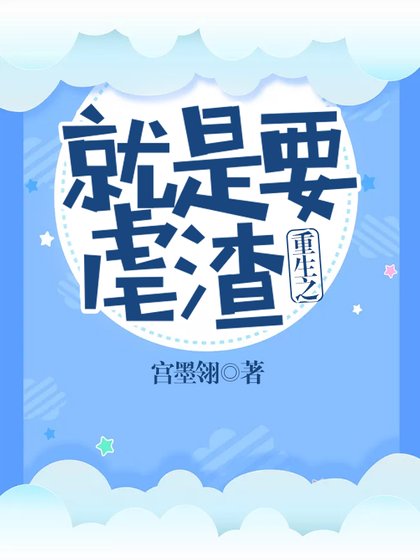 《重生之就是要虐渣》