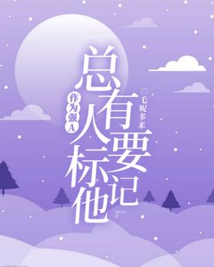 《作为强A,总有人要标记他》