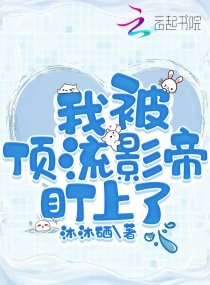 《我被顶流影帝盯上了》
