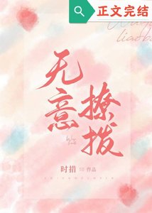 《无意招惹/无意撩拨》