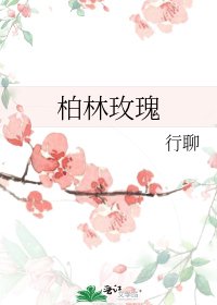 《柏林玫瑰》