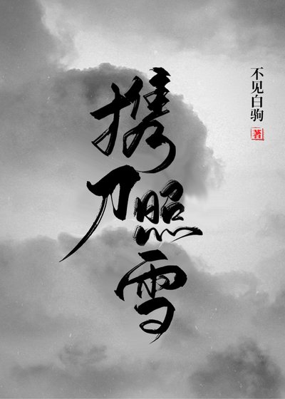 《携刀照雪》