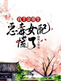 《真千金重生,恶毒女配慌了》
