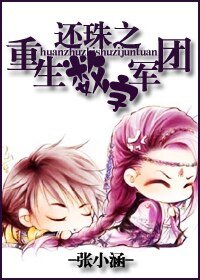 《(还珠同人)还珠之重生数字军团》