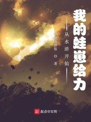 《从水浒开始:我的蛙崽给力》