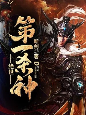 《绝世第一杀神》
