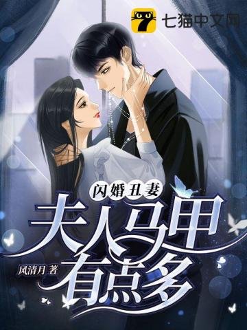 《闪婚丑妻,夫人马甲有点多》