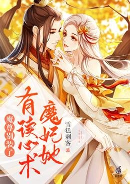 《魔尊别装了,魔妃她有读心术》