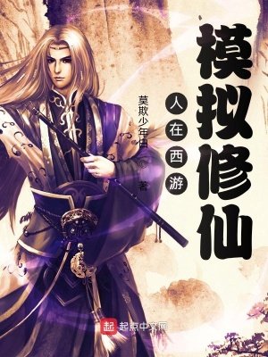 《人在西游,模拟修仙》