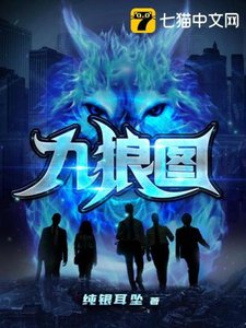 《九狼图》