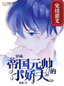 《穿成帝国元帅的小娇夫》