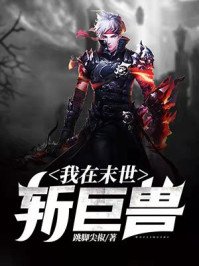 《我在末世斩巨兽》