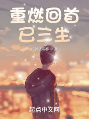 《重燃回首已三生》