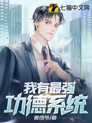 《我有最强功德系统》