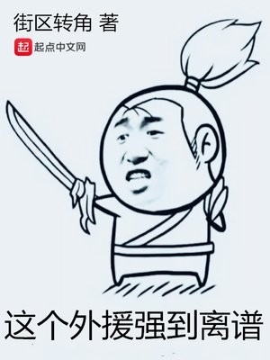 《这个外援强到离谱》