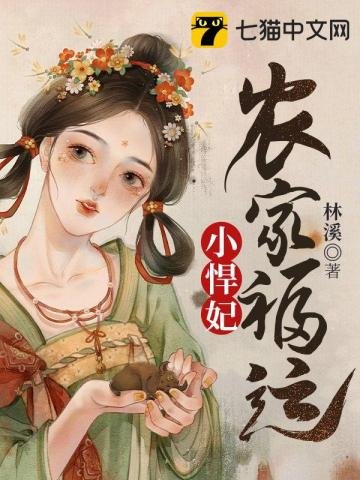 《农家福运小悍妃》
