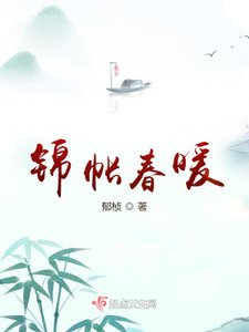 《锦帐春暖》