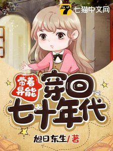 《带着异能穿回七十年代》