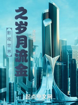 《影视世界之岁月流金》