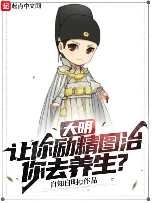《大明:让你励精图治,你去养生?》