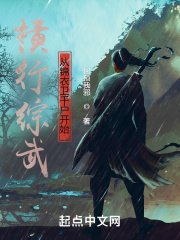 《横行综武从锦衣卫千户开始》