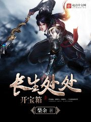 《长生处处开宝箱》