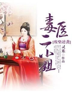 废柴逆袭：毒医二小 姐