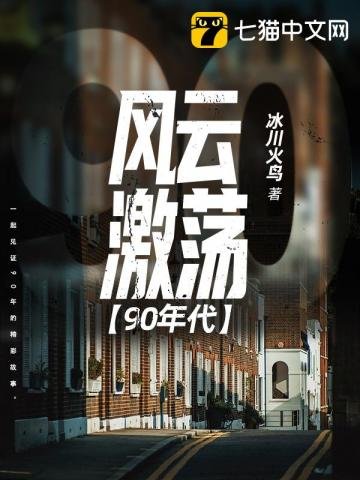 《风云激荡90年代》