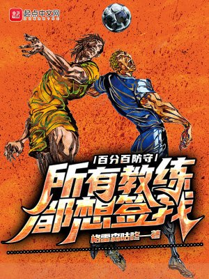 《百分百防守,所有教练都想签我》