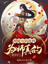 《授徒万倍返利,为师真的爱你们》